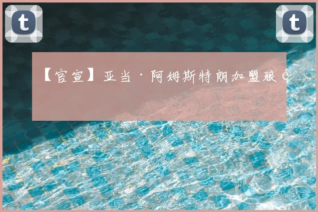 【官宣】亚当·阿姆斯特朗加盟狼队