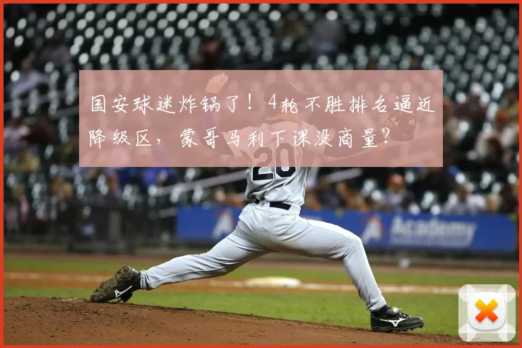 国安球迷炸锅了！4轮不胜排名逼近降级区，蒙哥马利下课没商量？