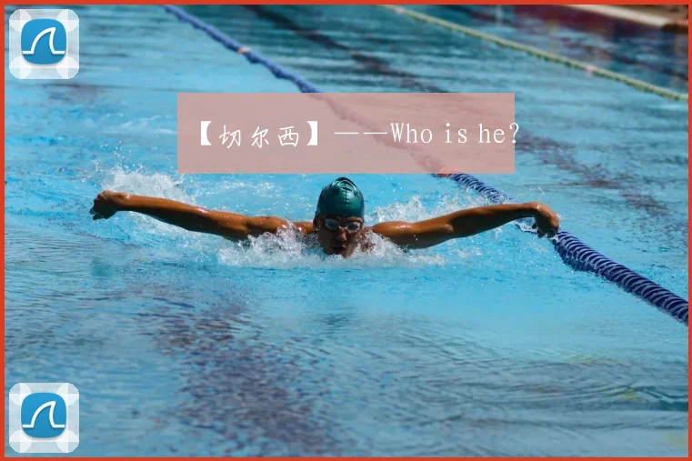 【切尔西】——Who is he？