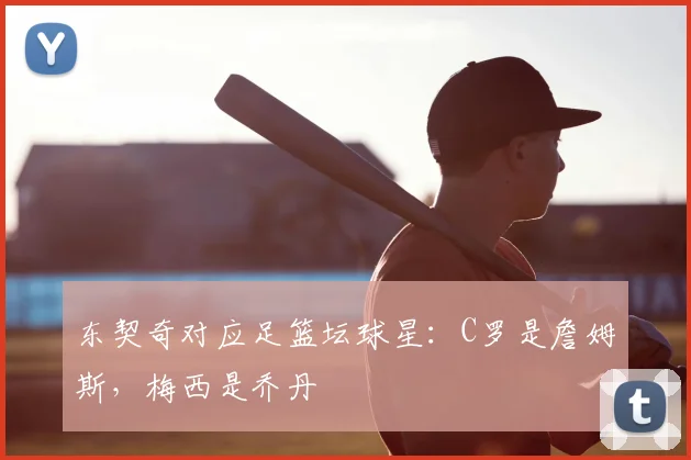 东契奇对应足篮坛球星：C罗是詹姆斯，梅西是乔丹