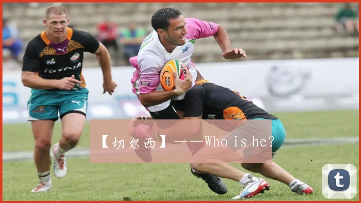 【切尔西】——Who is he？