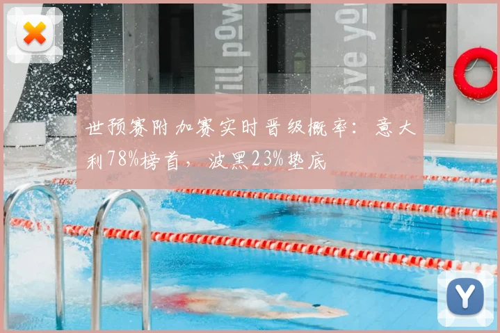 世预赛附加赛实时晋级概率：意大利78%榜首，波黑23%垫底